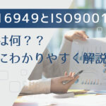 IATF16949とISO9001の違いは何？簡単にわかりやすく解説